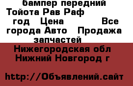 бампер передний Тойота Рав Раф 4 2013-2015 год › Цена ­ 3 000 - Все города Авто » Продажа запчастей   . Нижегородская обл.,Нижний Новгород г.